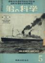 船の科学 1949年5月号