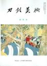 刀剣美術 平成13年 新年号