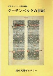 グーテンベルクの世紀