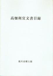 高畑利宜文書目録