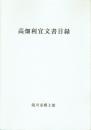 高畑利宜文書目録