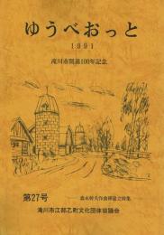 ゆうべおっと 第27号 森本幹夫作曲碑建立特集 滝川市開基100年記念