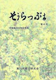 そうらっぷち