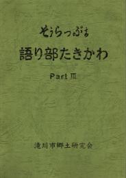 語り部たきかわ PartⅢ