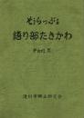 語り部たきかわ PartⅢ
