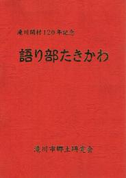 滝川開村120年記念 語り部たきかわ