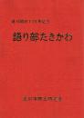 滝川開村120年記念 語り部たきかわ
