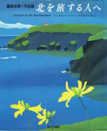 北を旅する人へ 藤倉英幸作品集