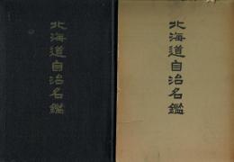 北海道自治名鑑 皇太子殿下御成婚記念