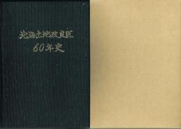 北海土地改良区六十年史