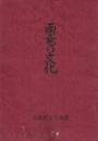 雨竜の文化