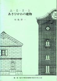 ふるさと あさひかわの建物