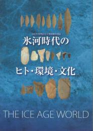 2012年度明治大学博物館特別展 氷河時代のヒト・環境・文化 The ice age world