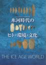 2012年度明治大学博物館特別展 氷河時代のヒト・環境・文化 The ice age world