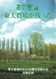 まちの里山 東大農場が残った 東大農場のみどりを残す市民の会活動記録
