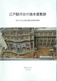 江戸駿河台の旗本屋敷跡 明治大学記念館前遺跡発掘調査概報