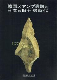 韓国スヤンゲ遺跡と日本の旧石器時代