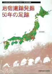 岩宿遺跡発掘 50年の足跡