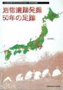 岩宿遺跡発掘 50年の足跡