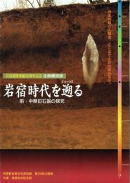 岩宿時代を遡る 前・中期旧石器の探究 岩宿遺跡発掘50周年記念企画展図録