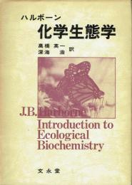 化学生態学
