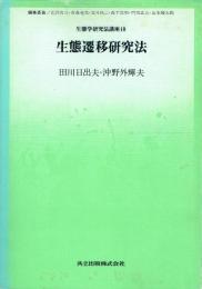 生態遷移研究法