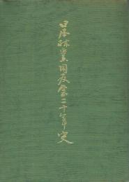 日本林業同友会二十年史