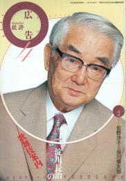 広告批評 149号 特集＝淀川長治の歌舞伎案内