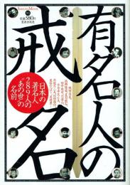 有名人の戒名 日本の著名人289人の"あの世"の名前