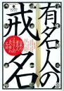 有名人の戒名 日本の著名人289人の"あの世"の名前