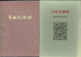 不昧彩黎揮 棚谷勲銅版画集