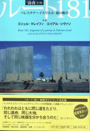 ルート181 パレスチナ～イスラエル 旅の断章 監督ミシェル・クレイフィ/エイアル・シヴァン