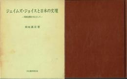 ジェイムズ・ジョイスと日本の文壇 昭和初期を中心として