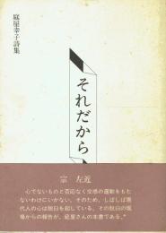 それだから 庭屋幸子詩集
