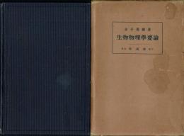 生物物理学要論