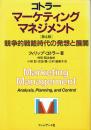 マーケティング・マネジメント 競争的戦略時代の発想と展開