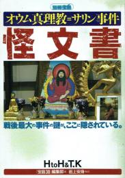 オウム真理教=サリン事件 怪文書 戦後最大の事件の謎が、ここに隠されている