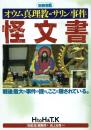 オウム真理教=サリン事件 怪文書 戦後最大の事件の謎が、ここに隠されている