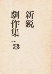 新鋭劇作集