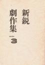 新鋭劇作集