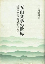 五山文学の世界 虎関師錬と中巌円月を中心に