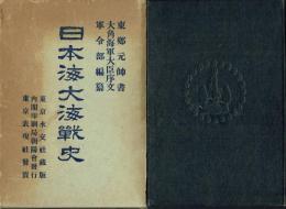 日本海大海戦史