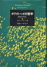 ホワイトヘッドの哲学 創造性との出会い