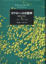 ホワイトヘッドの哲学 創造性との出会い