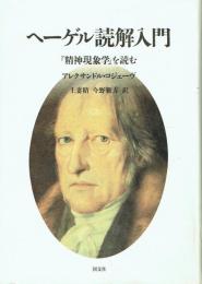 ヘーゲル読解入門 『精神現象学』を読む
