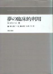 夢の臨床的利用