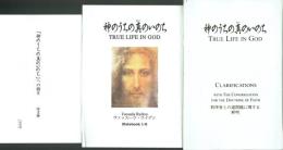 神のうちの真のいのち 教理省との諸問題に関する解明