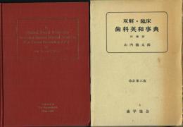 双解・臨床 歯科英和事典