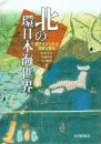 北の環日本海世界 書きかえられる津軽安藤氏