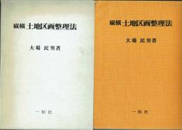 縦横 土地区画整理法
